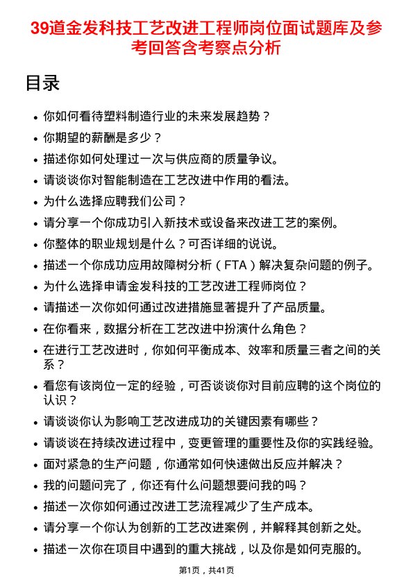 39道金发科技工艺改进工程师岗位面试题库及参考回答含考察点分析