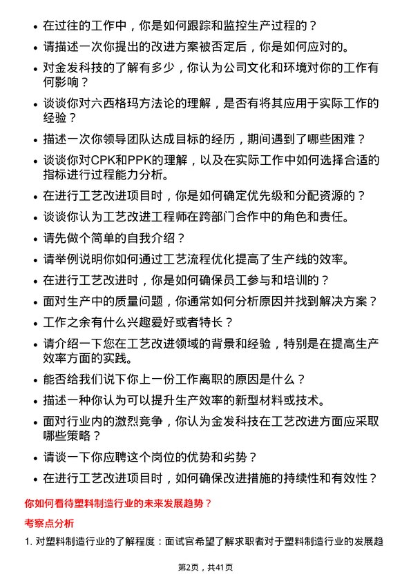 39道金发科技工艺改进工程师岗位面试题库及参考回答含考察点分析