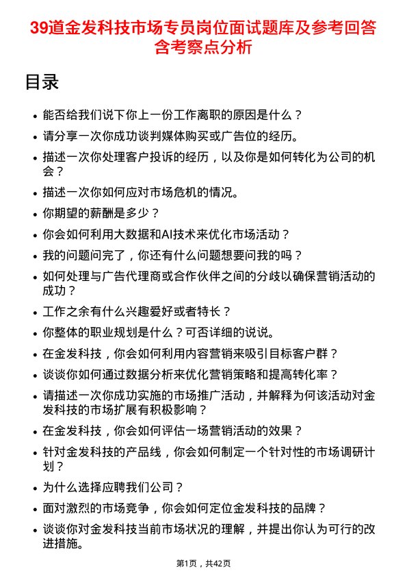 39道金发科技市场专员岗位面试题库及参考回答含考察点分析