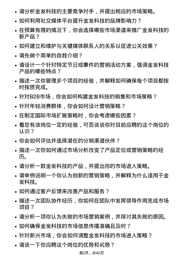 39道金发科技市场专员岗位面试题库及参考回答含考察点分析