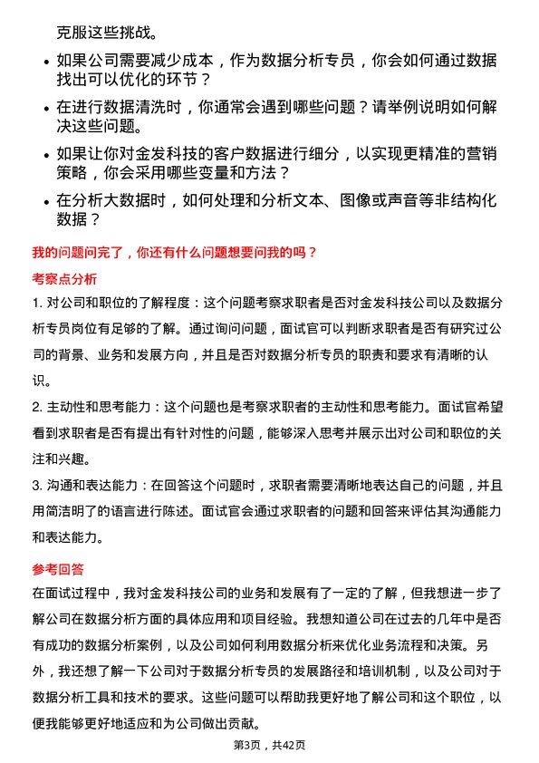 39道金发科技数据分析专员岗位面试题库及参考回答含考察点分析