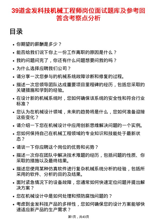 39道金发科技机械工程师岗位面试题库及参考回答含考察点分析