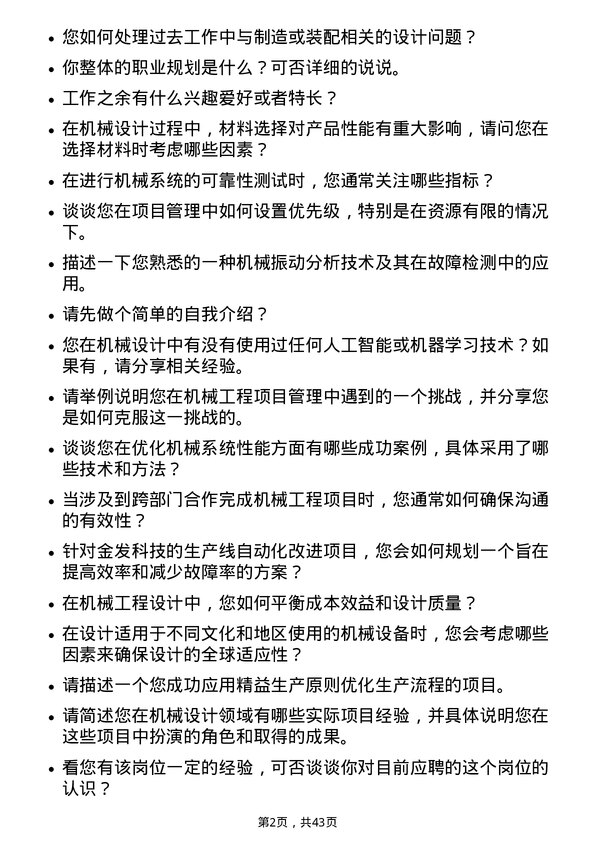 39道金发科技机械工程师岗位面试题库及参考回答含考察点分析