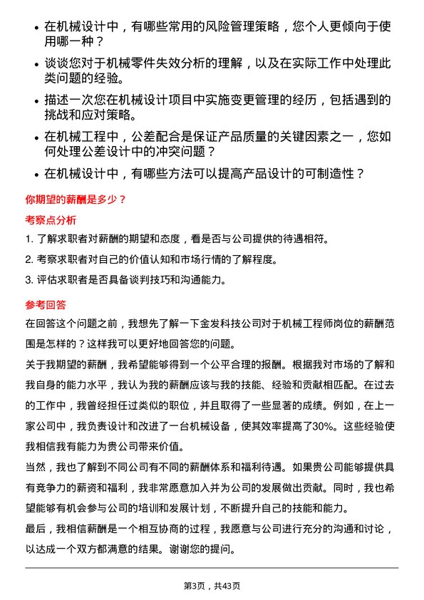 39道金发科技机械工程师岗位面试题库及参考回答含考察点分析