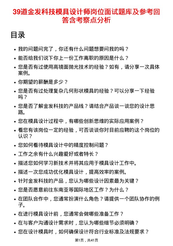 39道金发科技模具设计师岗位面试题库及参考回答含考察点分析