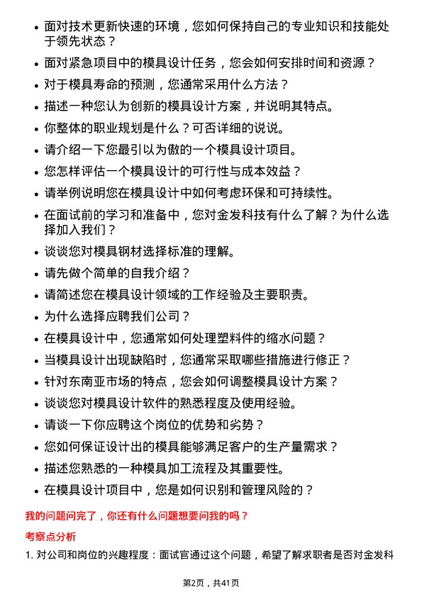 39道金发科技模具设计师岗位面试题库及参考回答含考察点分析