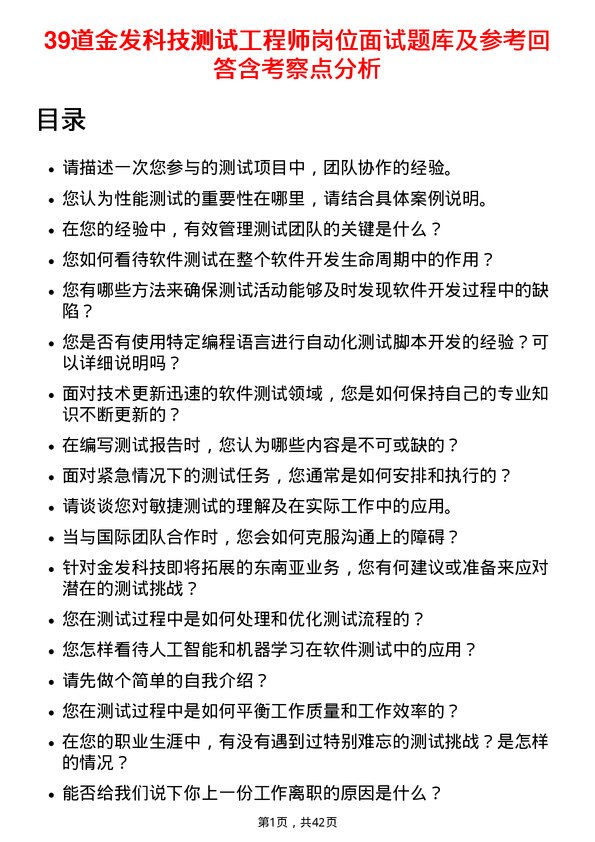 39道金发科技测试工程师岗位面试题库及参考回答含考察点分析