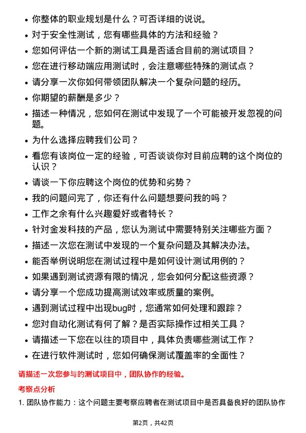 39道金发科技测试工程师岗位面试题库及参考回答含考察点分析