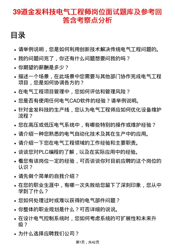 39道金发科技电气工程师岗位面试题库及参考回答含考察点分析