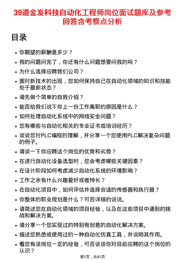 39道金发科技自动化工程师岗位面试题库及参考回答含考察点分析