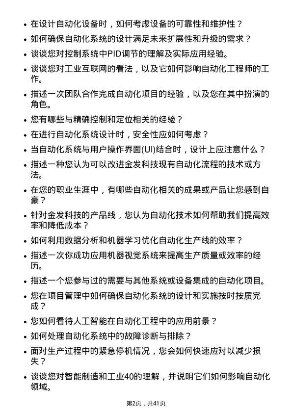 39道金发科技自动化工程师岗位面试题库及参考回答含考察点分析