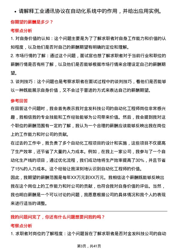 39道金发科技自动化工程师岗位面试题库及参考回答含考察点分析