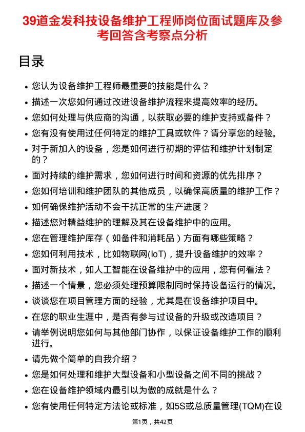 39道金发科技设备维护工程师岗位面试题库及参考回答含考察点分析