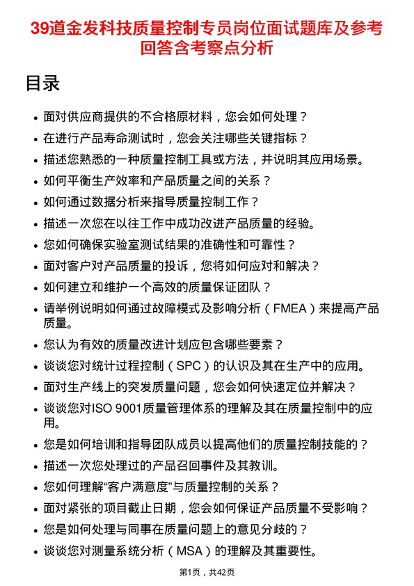 39道金发科技质量控制专员岗位面试题库及参考回答含考察点分析