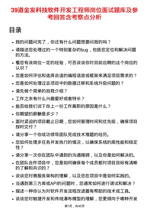 39道金发科技软件开发工程师岗位面试题库及参考回答含考察点分析