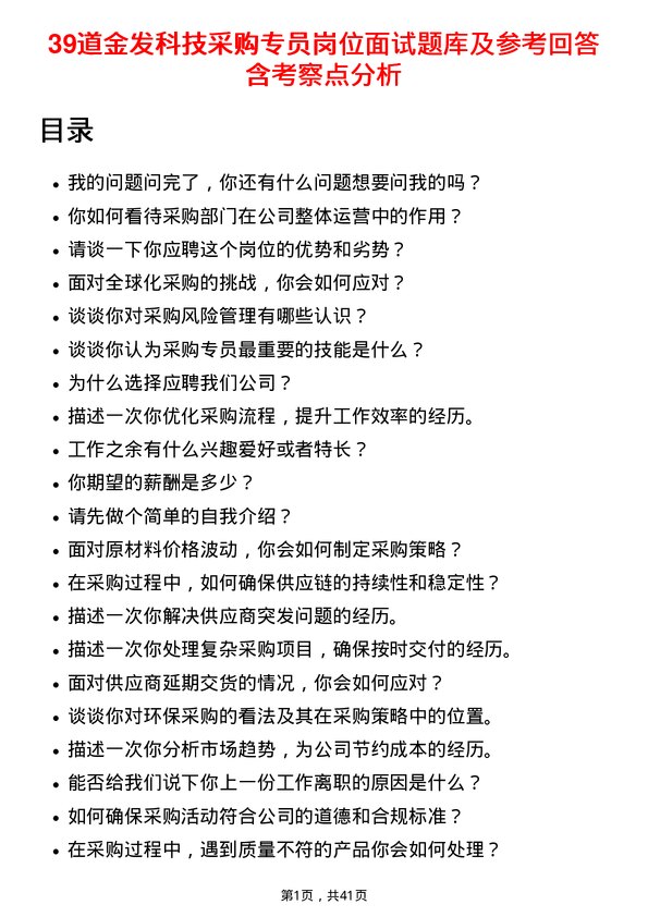 39道金发科技采购专员岗位面试题库及参考回答含考察点分析