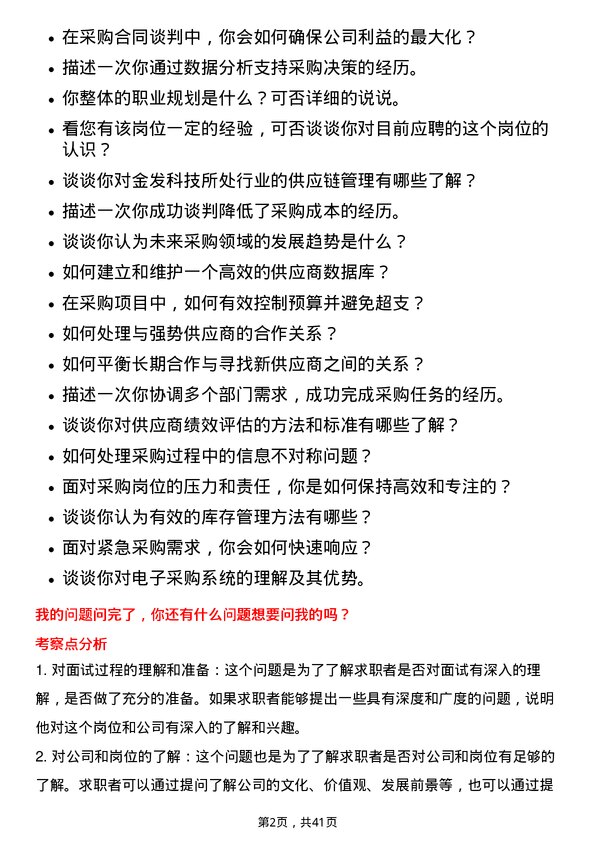 39道金发科技采购专员岗位面试题库及参考回答含考察点分析