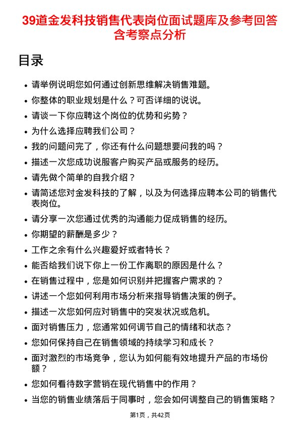 39道金发科技销售代表岗位面试题库及参考回答含考察点分析