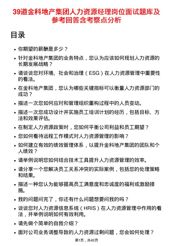 39道金科地产集团人力资源经理岗位面试题库及参考回答含考察点分析