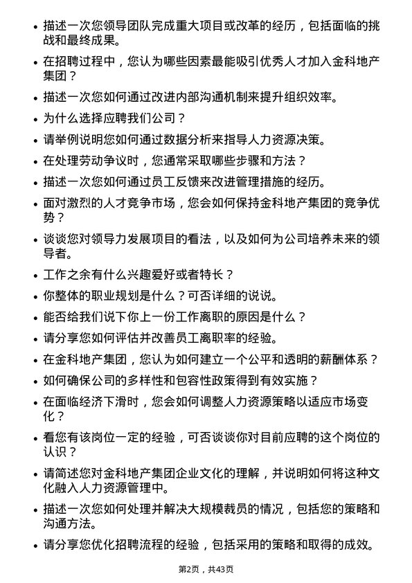 39道金科地产集团人力资源经理岗位面试题库及参考回答含考察点分析