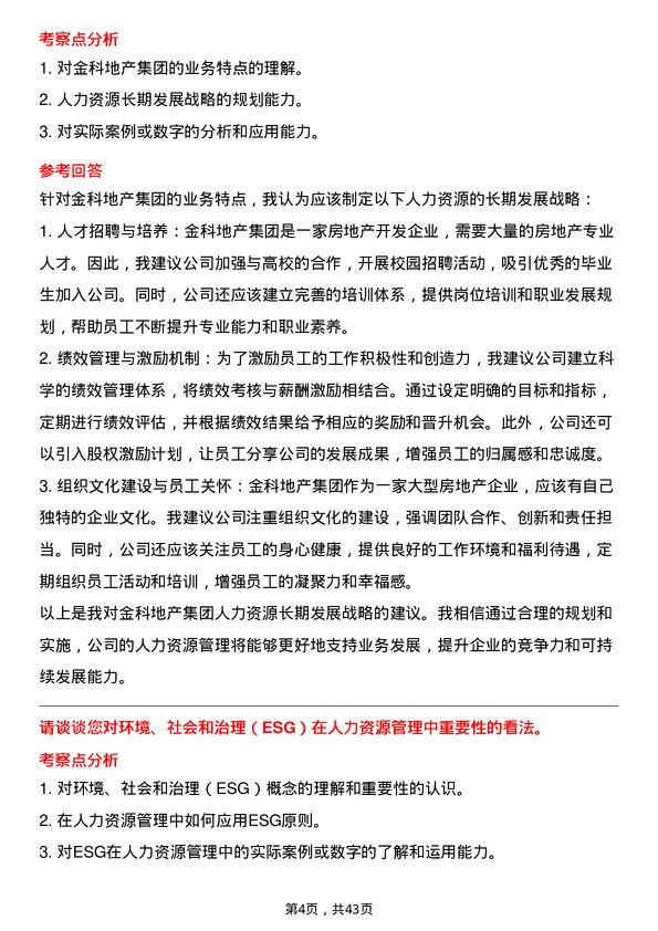 39道金科地产集团人力资源经理岗位面试题库及参考回答含考察点分析