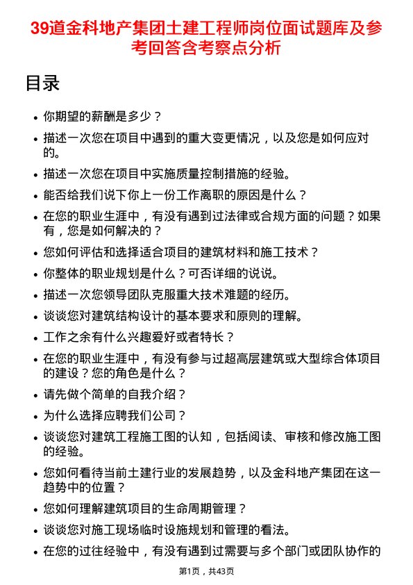 39道金科地产集团土建工程师岗位面试题库及参考回答含考察点分析