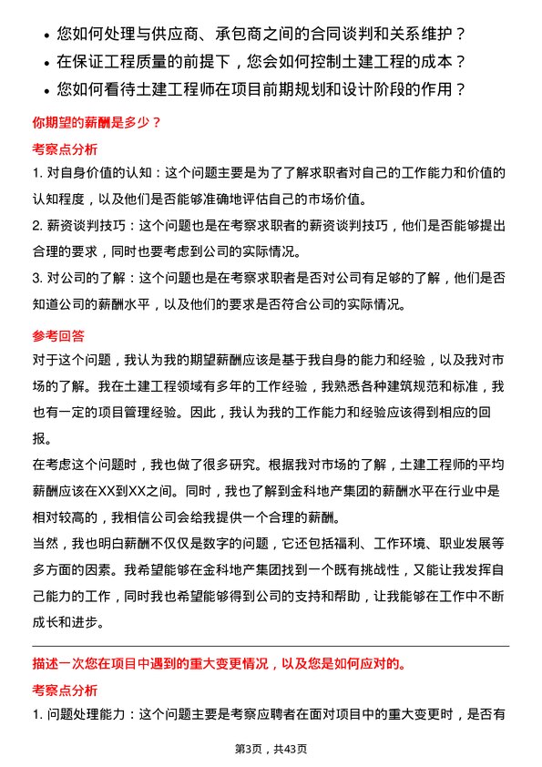 39道金科地产集团土建工程师岗位面试题库及参考回答含考察点分析