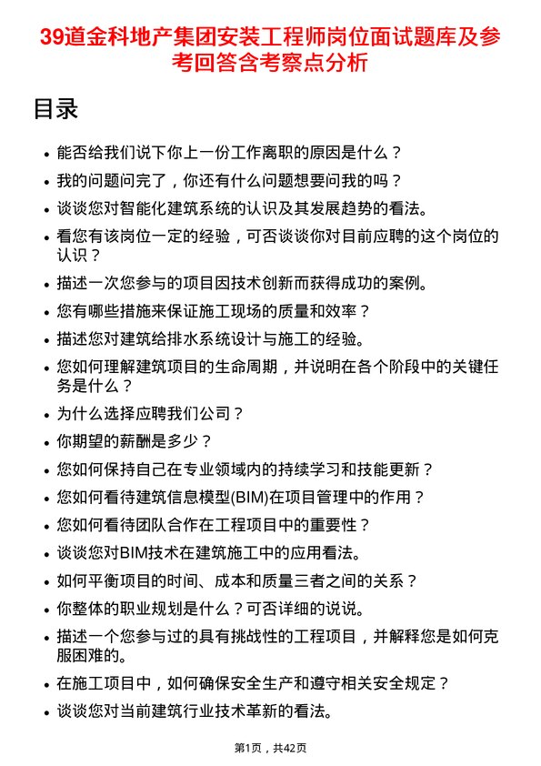 39道金科地产集团安装工程师岗位面试题库及参考回答含考察点分析