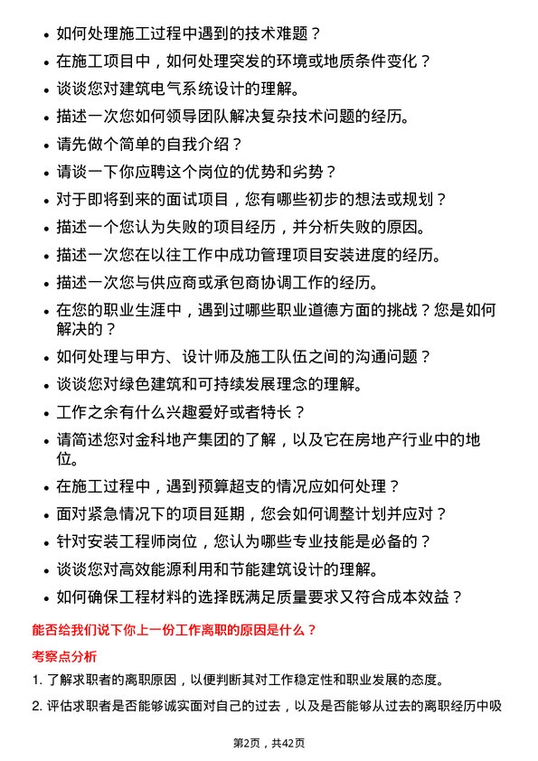 39道金科地产集团安装工程师岗位面试题库及参考回答含考察点分析