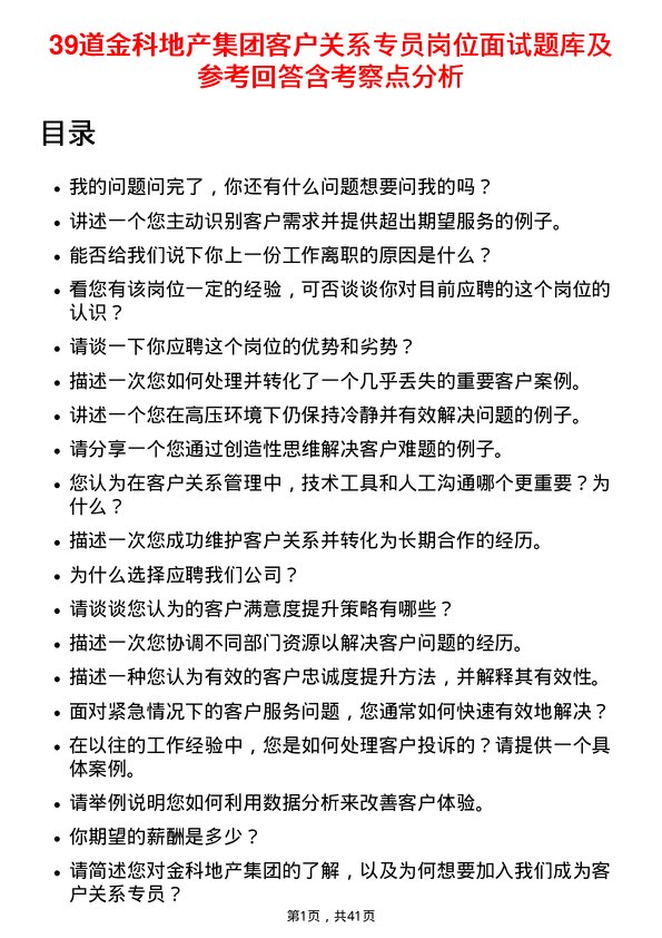 39道金科地产集团客户关系专员岗位面试题库及参考回答含考察点分析