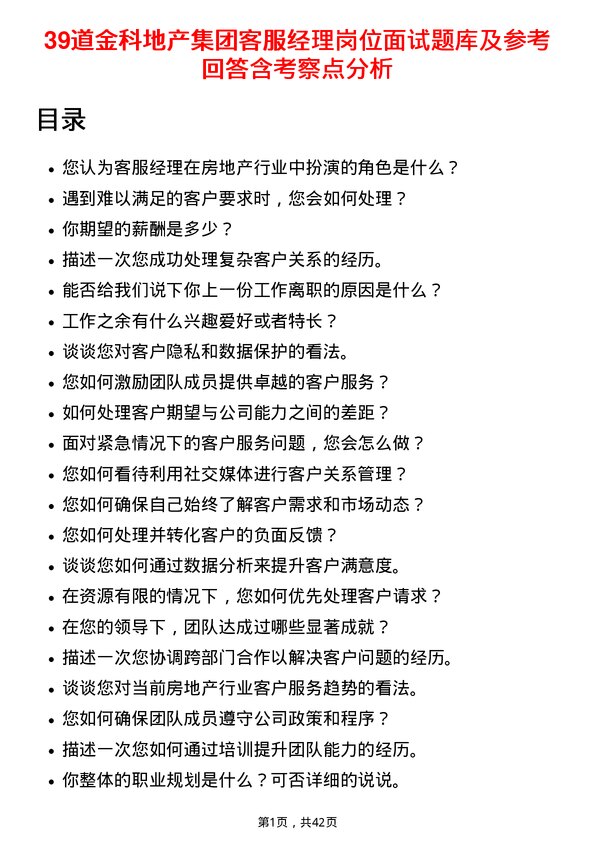 39道金科地产集团客服经理岗位面试题库及参考回答含考察点分析