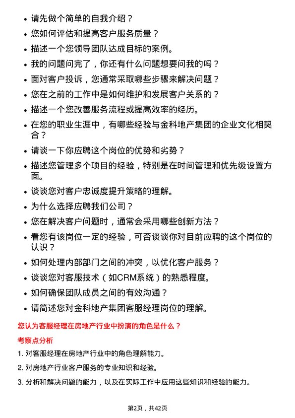 39道金科地产集团客服经理岗位面试题库及参考回答含考察点分析