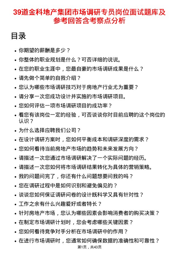 39道金科地产集团市场调研专员岗位面试题库及参考回答含考察点分析