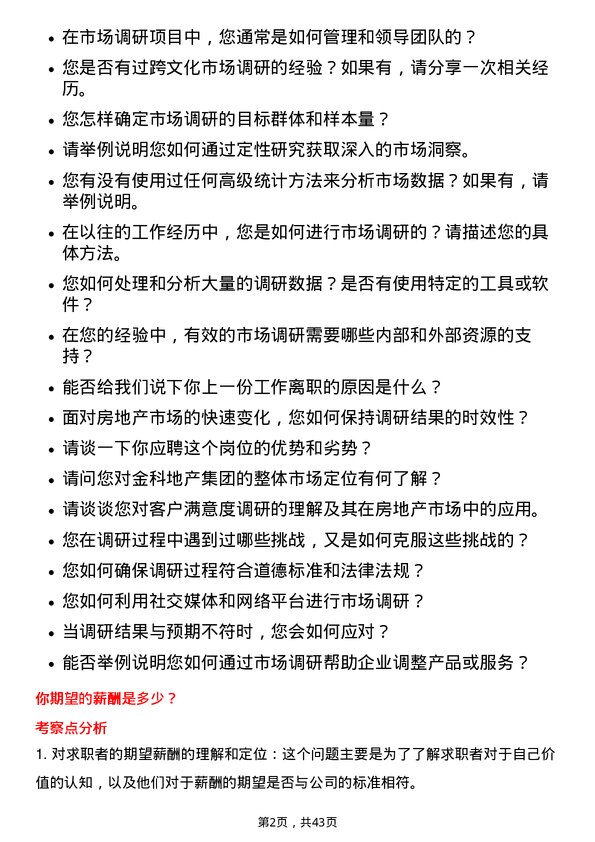 39道金科地产集团市场调研专员岗位面试题库及参考回答含考察点分析