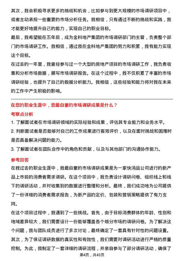 39道金科地产集团市场调研专员岗位面试题库及参考回答含考察点分析