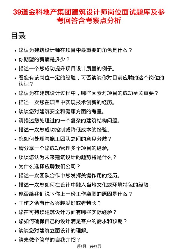 39道金科地产集团建筑设计师岗位面试题库及参考回答含考察点分析