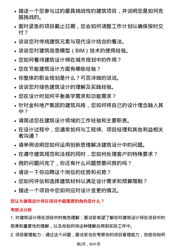 39道金科地产集团建筑设计师岗位面试题库及参考回答含考察点分析