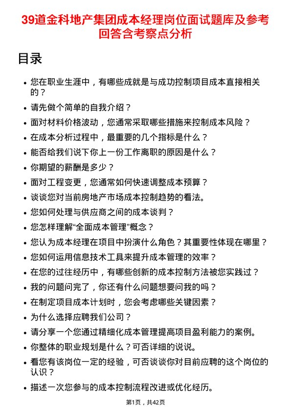 39道金科地产集团成本经理岗位面试题库及参考回答含考察点分析