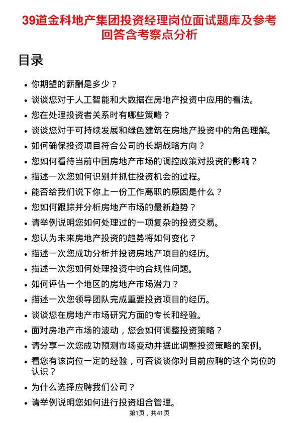 39道金科地产集团投资经理岗位面试题库及参考回答含考察点分析