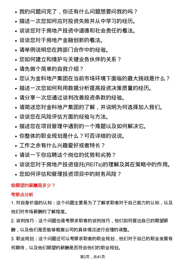 39道金科地产集团投资经理岗位面试题库及参考回答含考察点分析