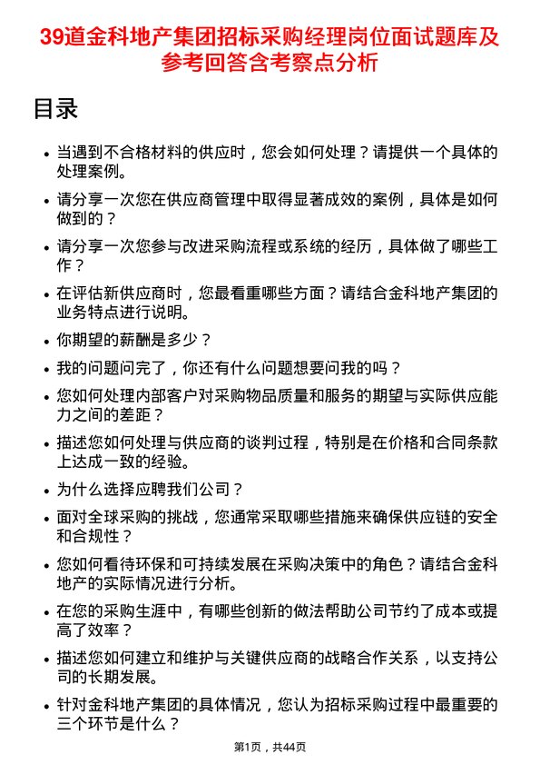 39道金科地产集团招标采购经理岗位面试题库及参考回答含考察点分析