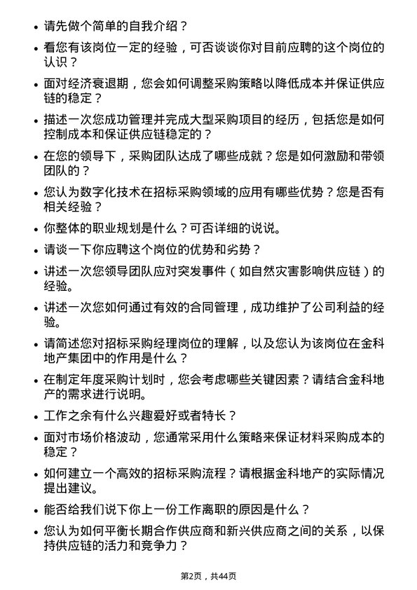 39道金科地产集团招标采购经理岗位面试题库及参考回答含考察点分析