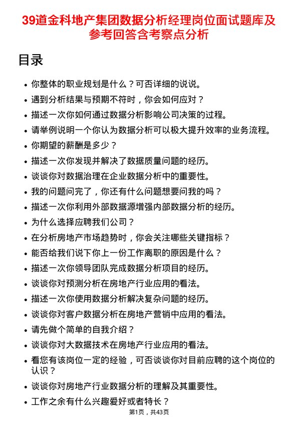 39道金科地产集团数据分析经理岗位面试题库及参考回答含考察点分析