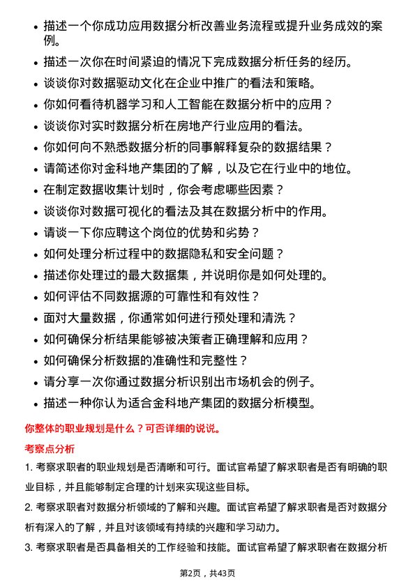 39道金科地产集团数据分析经理岗位面试题库及参考回答含考察点分析