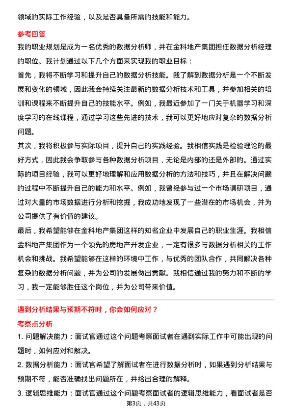 39道金科地产集团数据分析经理岗位面试题库及参考回答含考察点分析