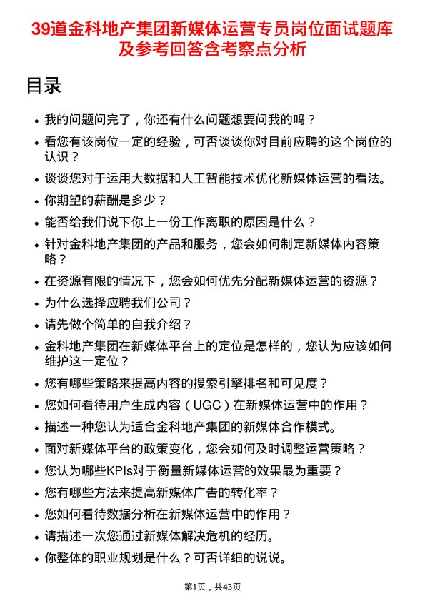 39道金科地产集团新媒体运营专员岗位面试题库及参考回答含考察点分析