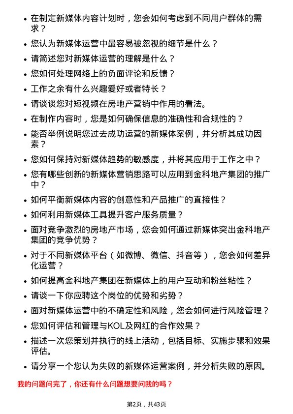 39道金科地产集团新媒体运营专员岗位面试题库及参考回答含考察点分析