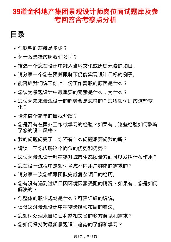 39道金科地产集团景观设计师岗位面试题库及参考回答含考察点分析