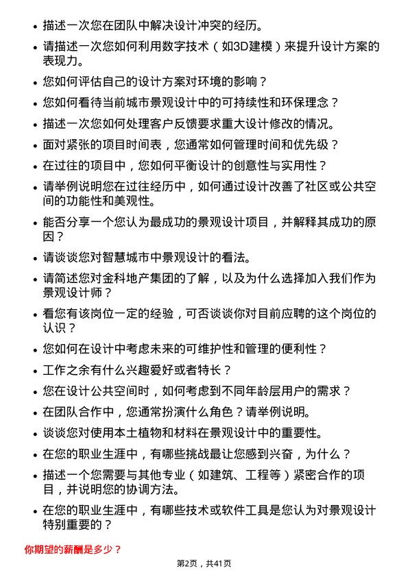 39道金科地产集团景观设计师岗位面试题库及参考回答含考察点分析