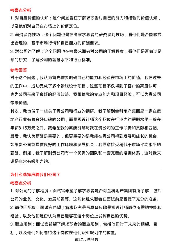 39道金科地产集团景观设计师岗位面试题库及参考回答含考察点分析